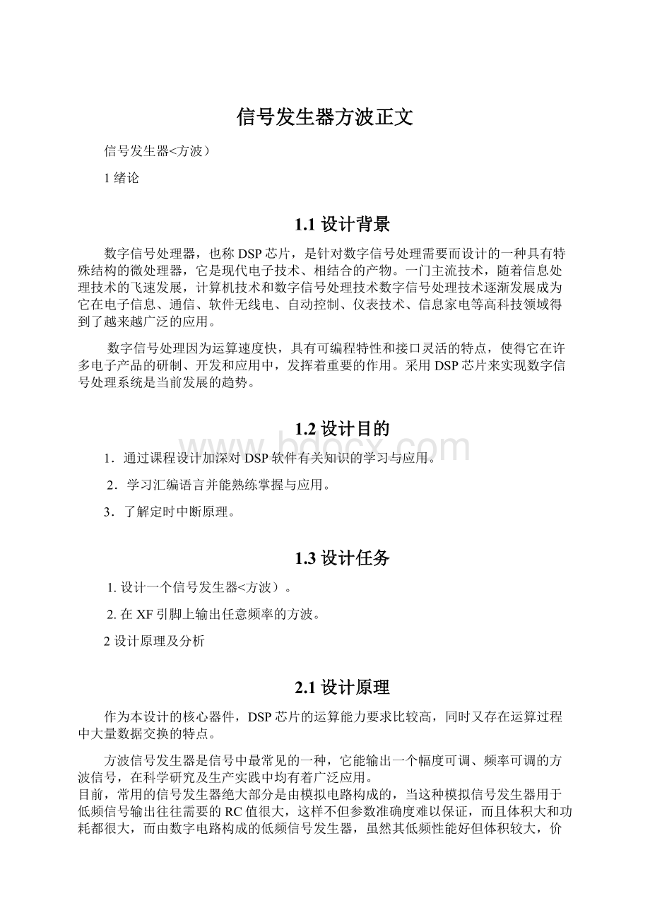 信号发生器方波正文Word格式文档下载.docx_第1页