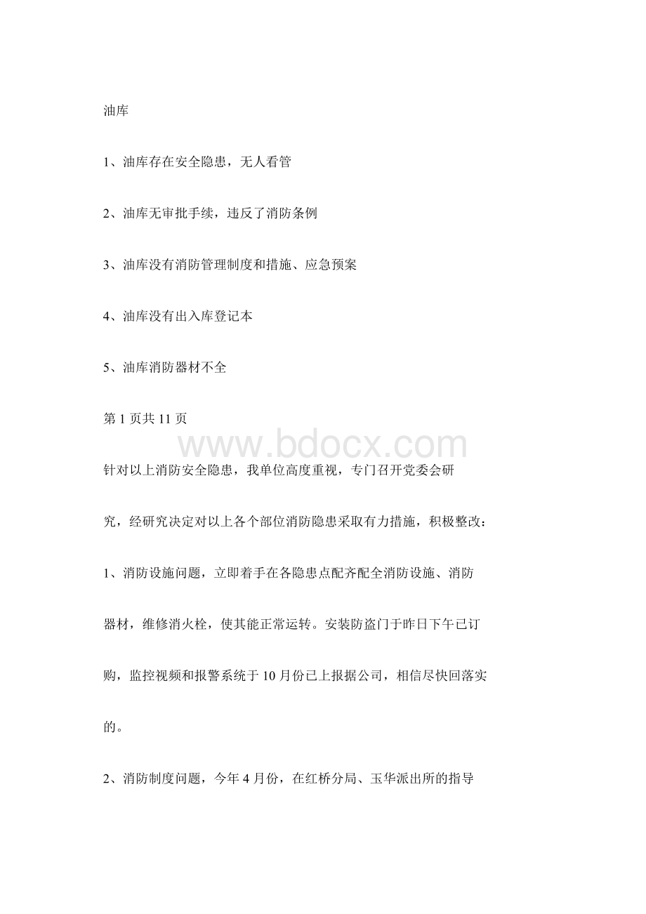 消防隐患整改措施多篇范文.docx_第2页