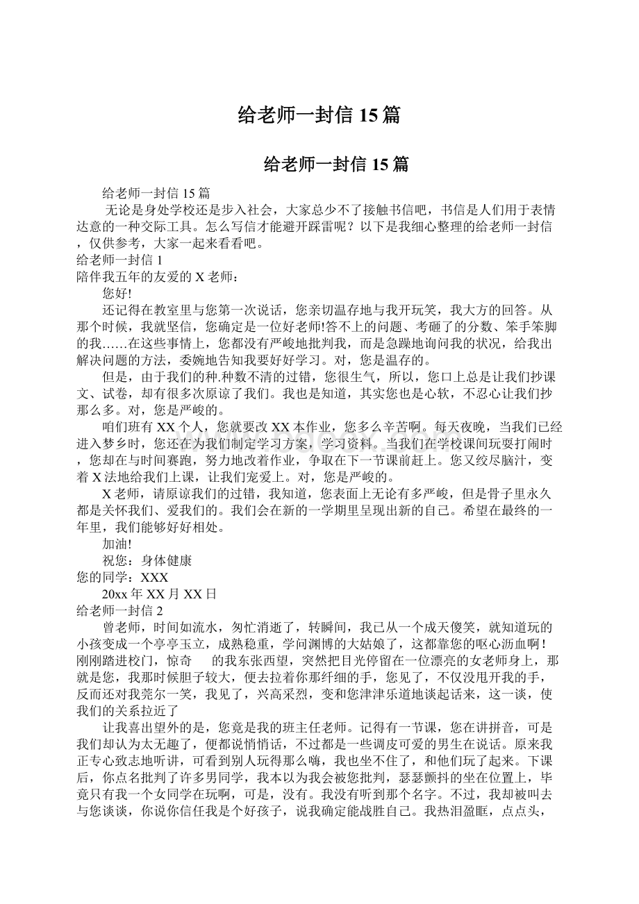 给老师一封信15篇.docx_第1页