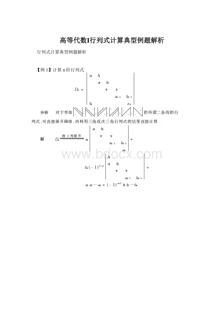 高等代数Ⅰ行列式计算典型例题解析.docx