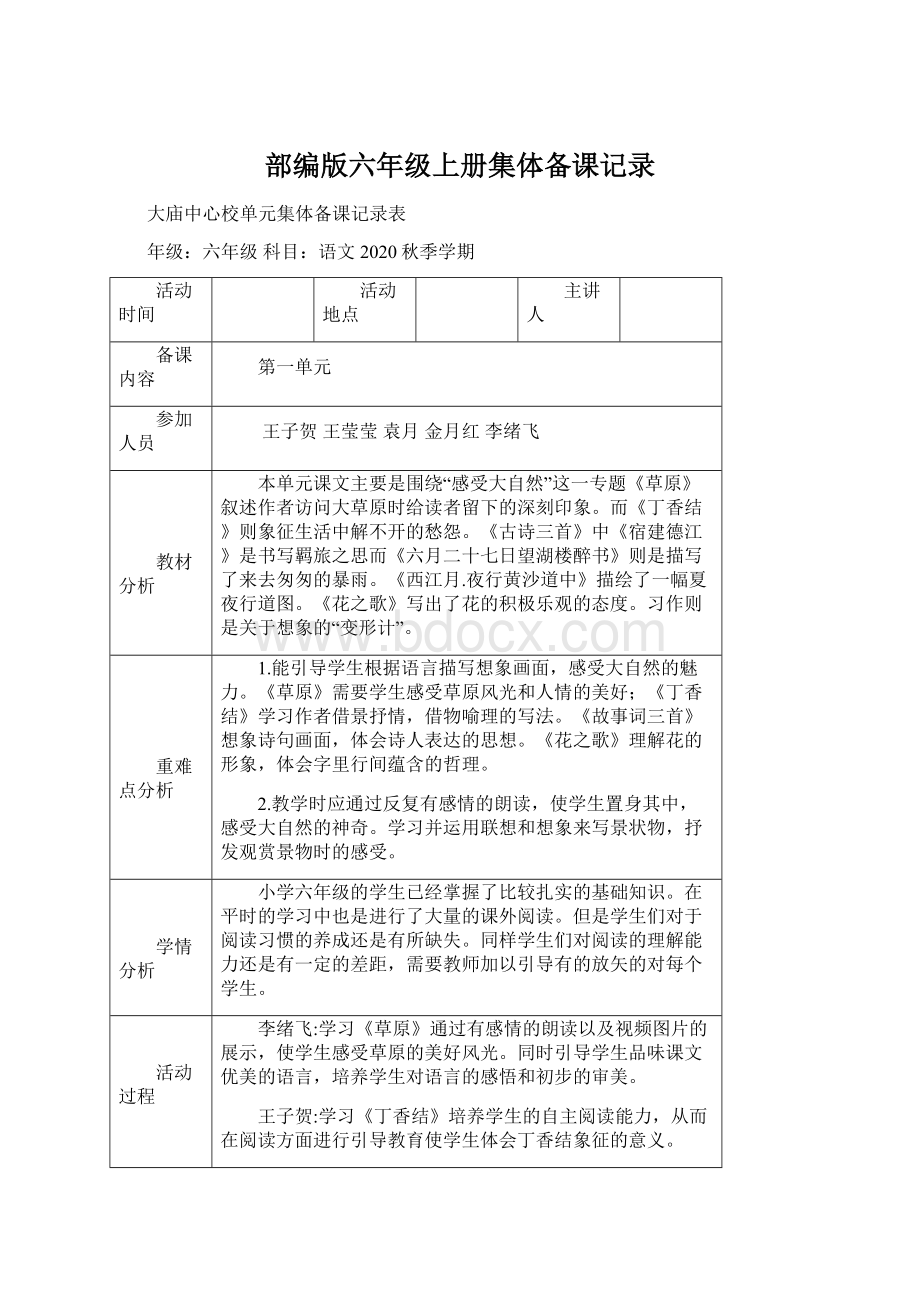 部编版六年级上册集体备课记录Word格式.docx