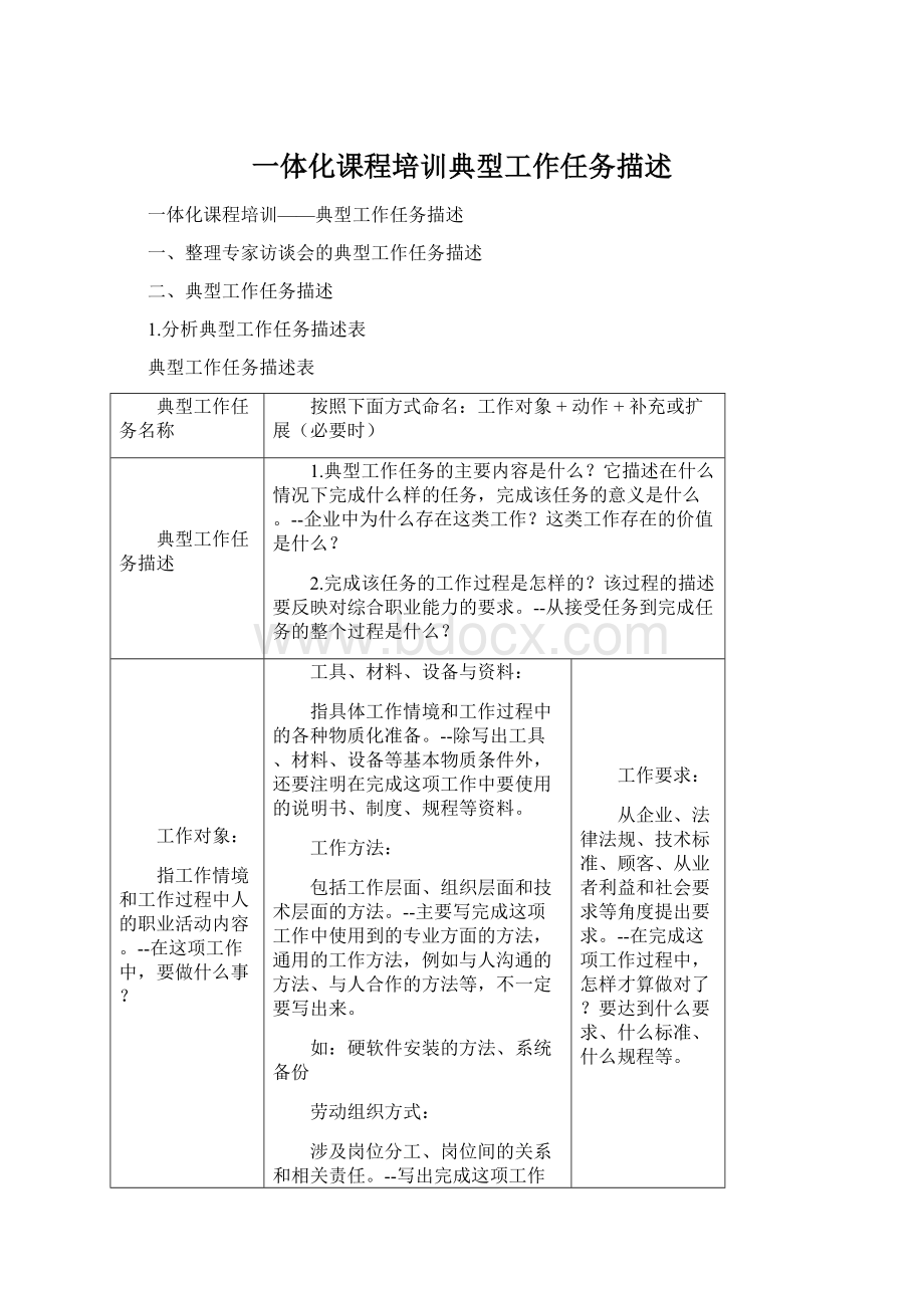 一体化课程培训典型工作任务描述.docx