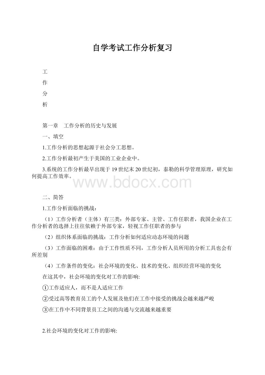 自学考试工作分析复习.docx_第1页