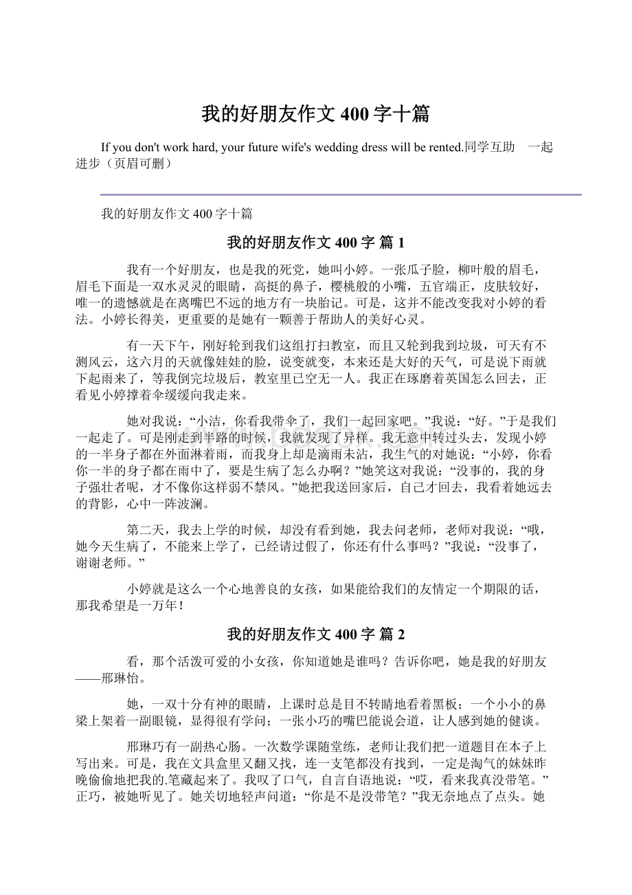 我的好朋友作文400字十篇.docx