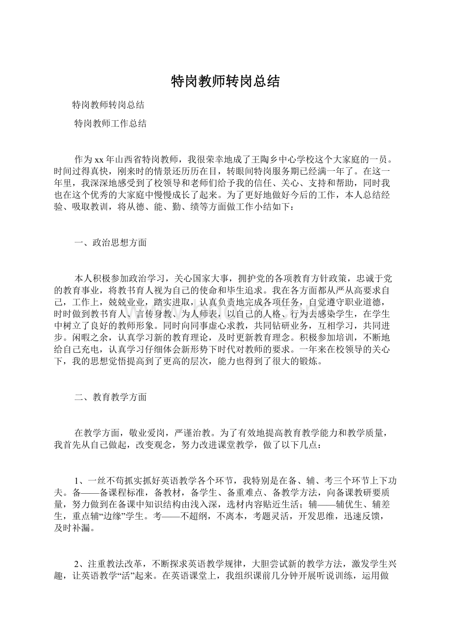 特岗教师转岗总结.docx_第1页