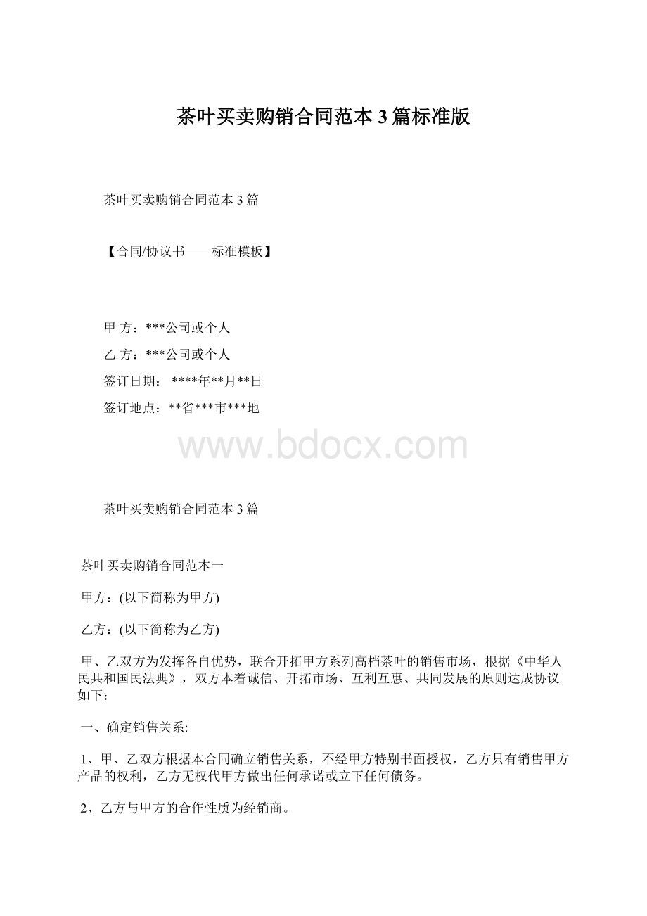 茶叶买卖购销合同范本3篇标准版Word文档格式.docx