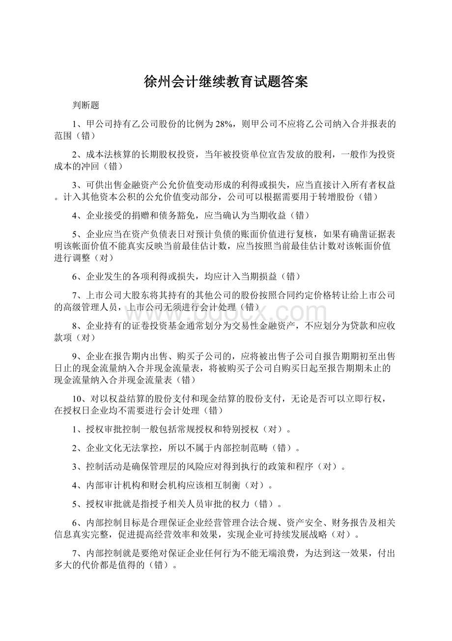 徐州会计继续教育试题答案Word格式文档下载.docx