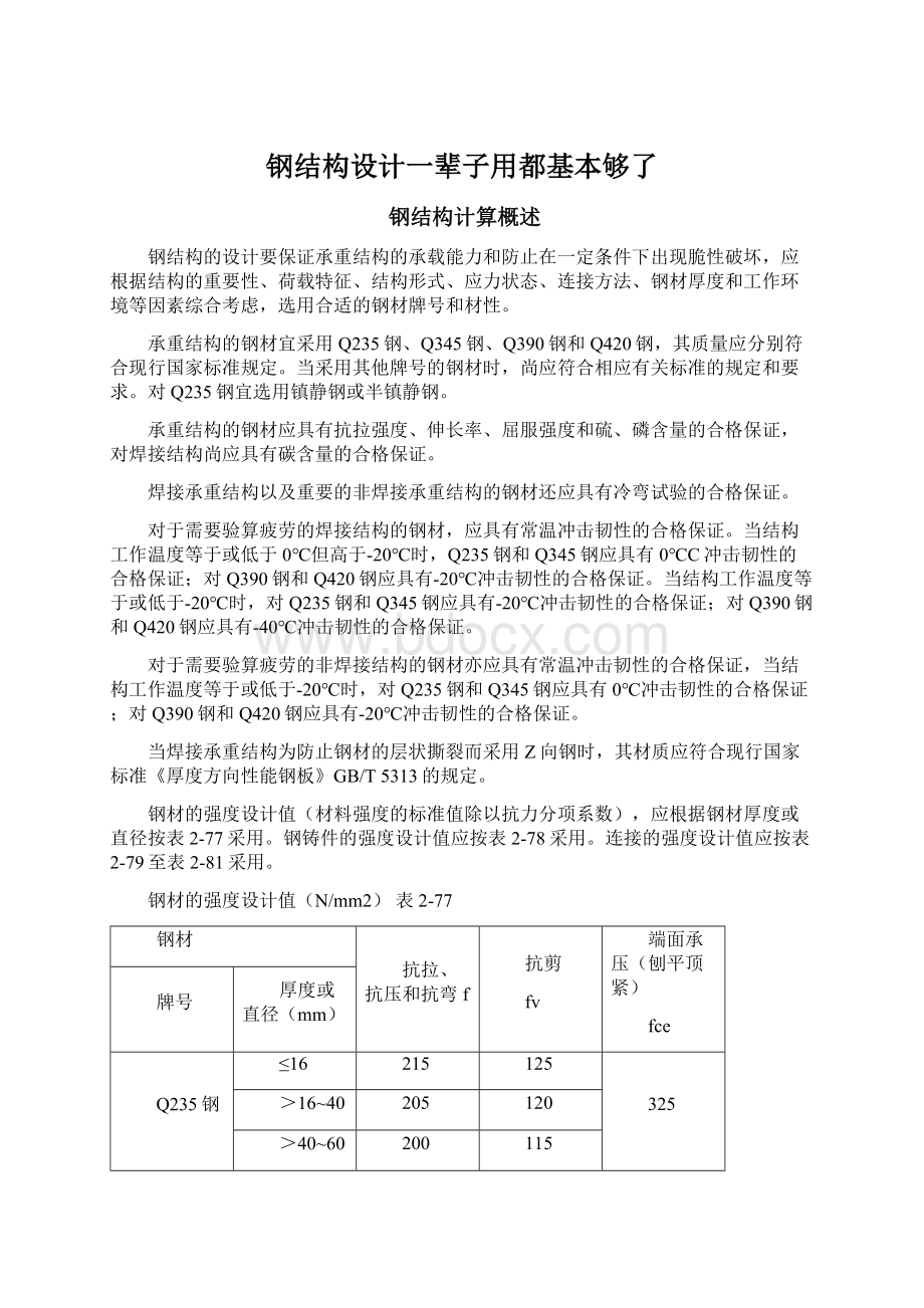 钢结构设计一辈子用都基本够了Word文档下载推荐.docx