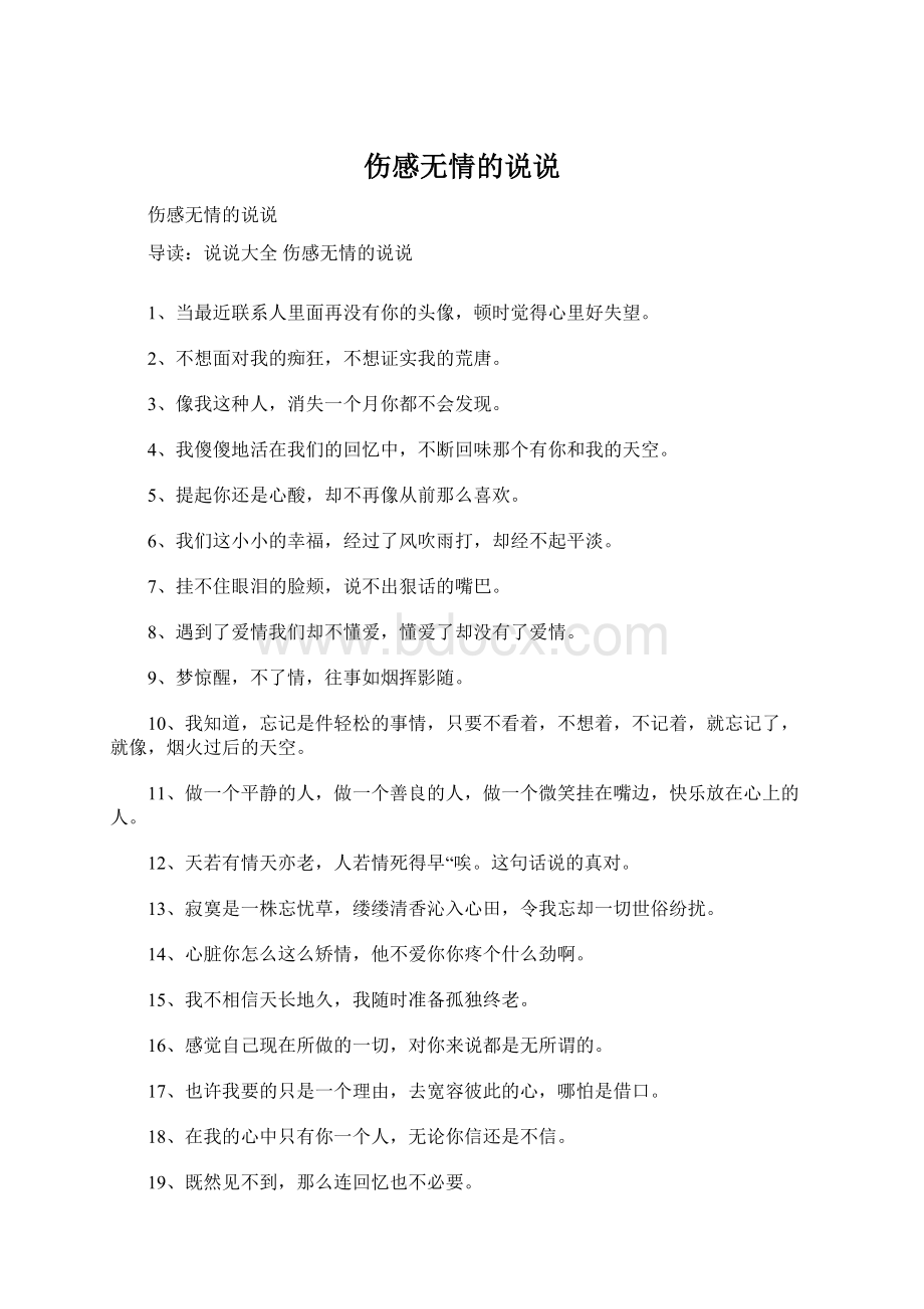 伤感无情的说说.docx