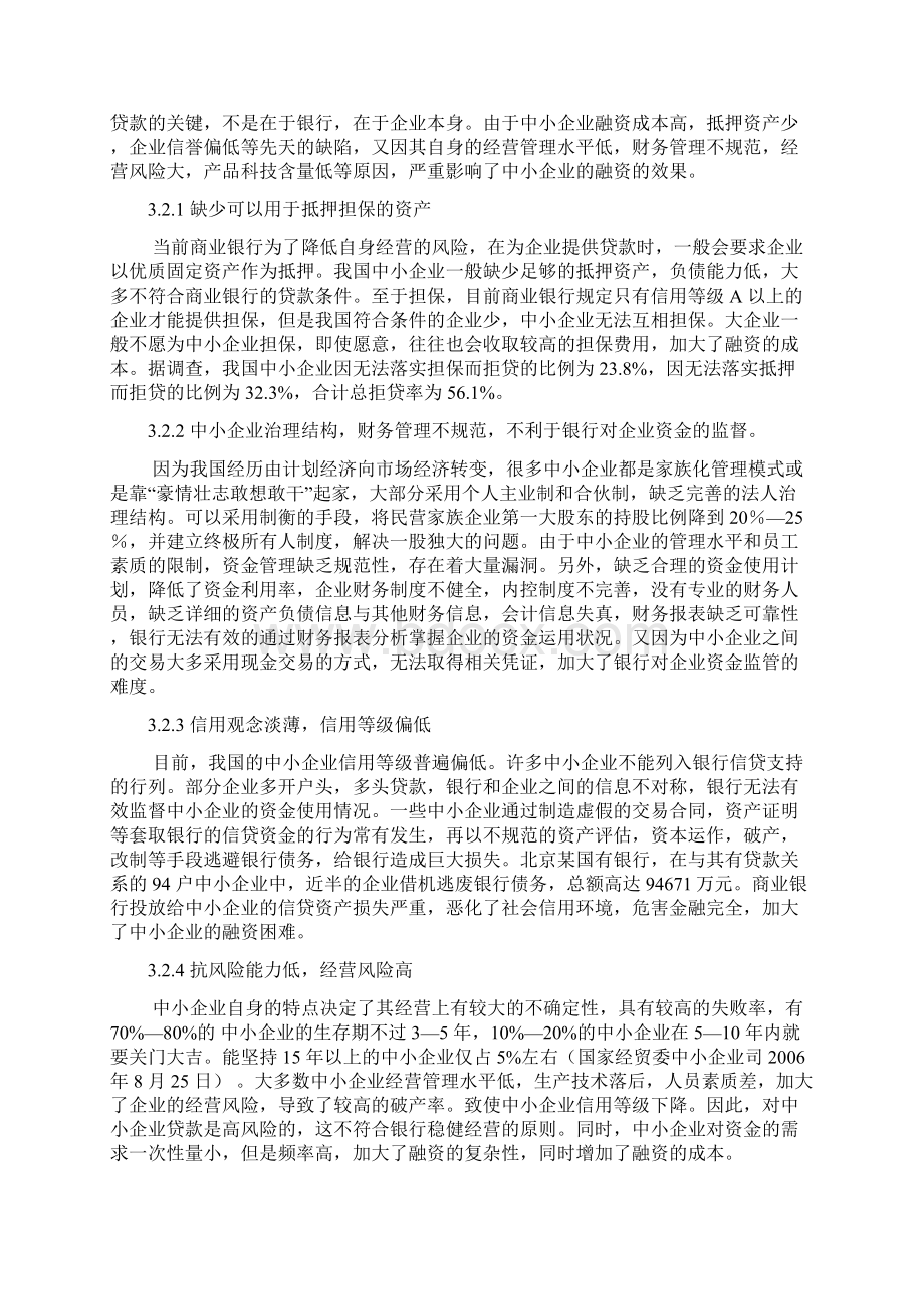 我国中小企业融资现状Word格式文档下载.docx_第3页