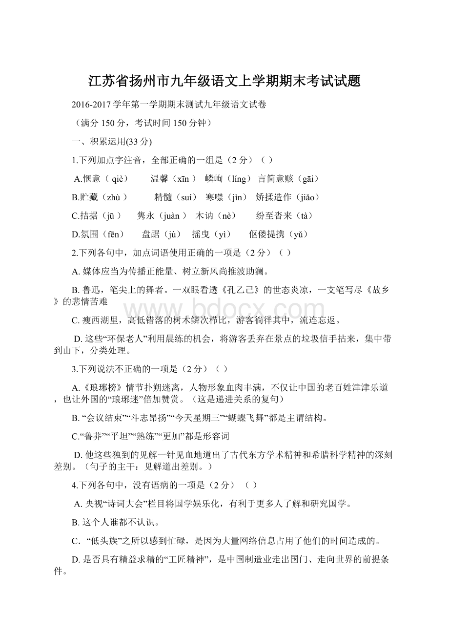 江苏省扬州市九年级语文上学期期末考试试题.docx_第1页