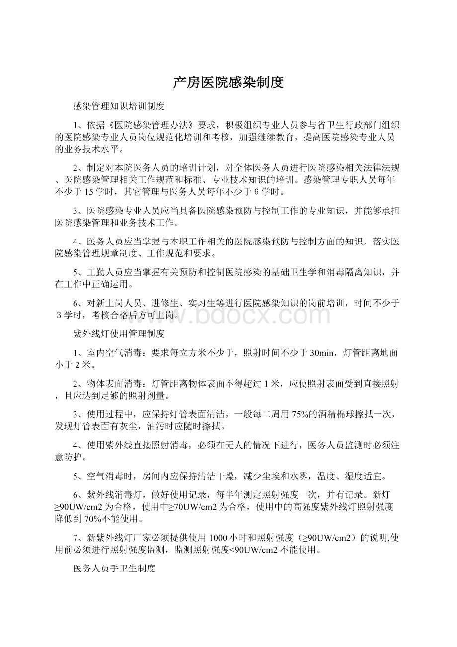 产房医院感染制度Word文档格式.docx