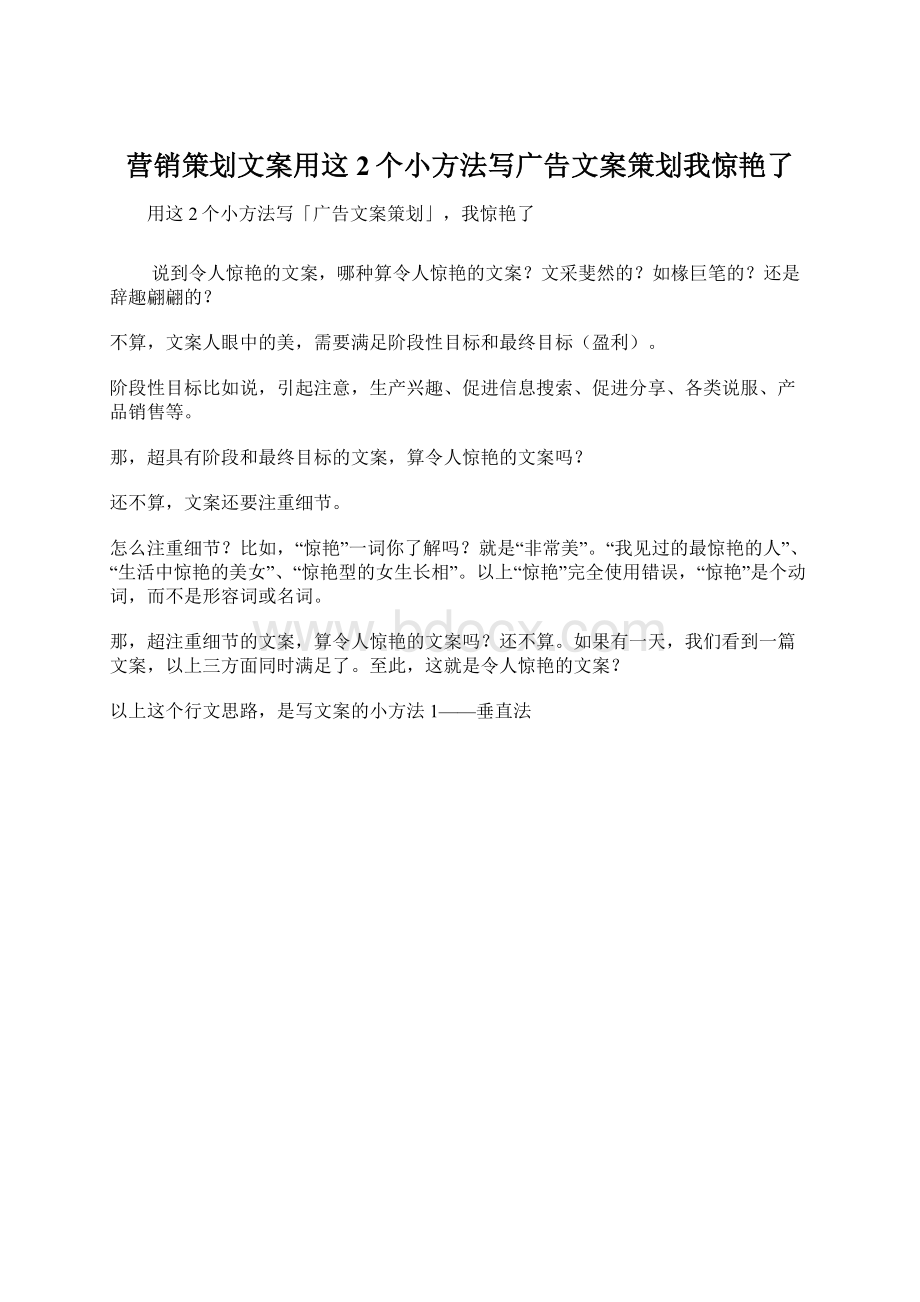 营销策划文案用这2个小方法写广告文案策划我惊艳了.docx_第1页