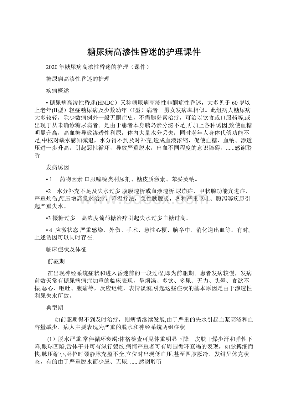 糖尿病高渗性昏迷的护理课件.docx_第1页