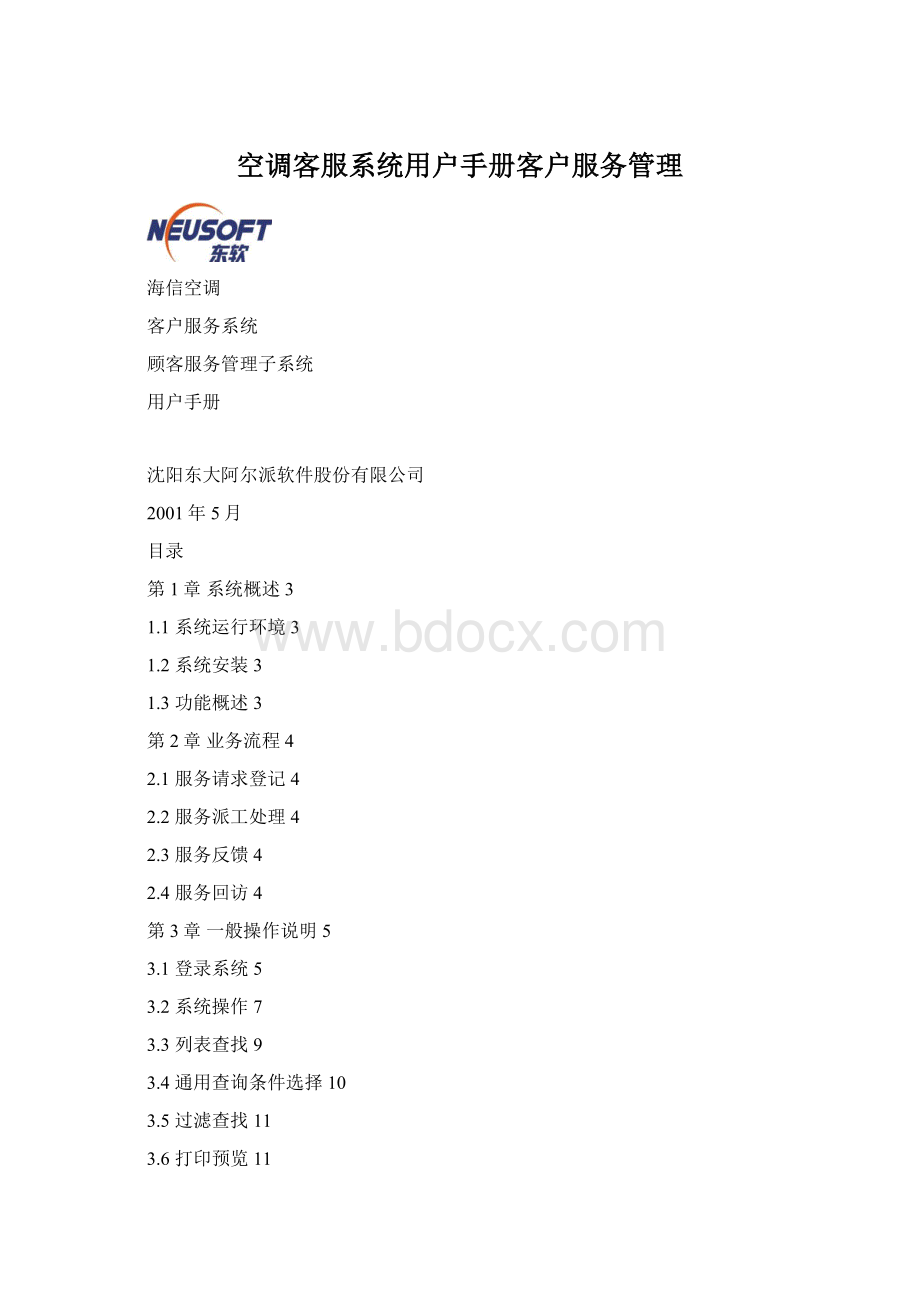 空调客服系统用户手册客户服务管理Word格式.docx