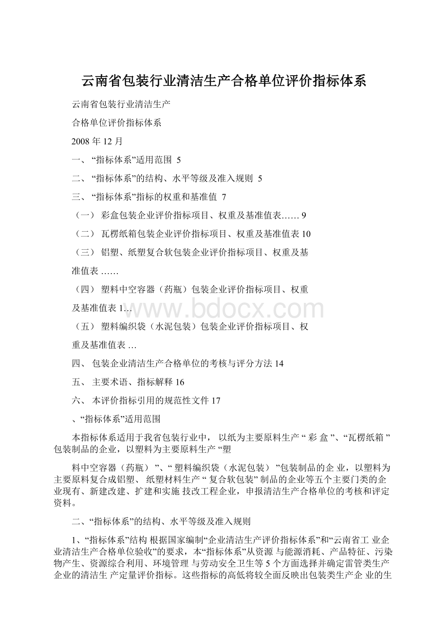 云南省包装行业清洁生产合格单位评价指标体系.docx_第1页