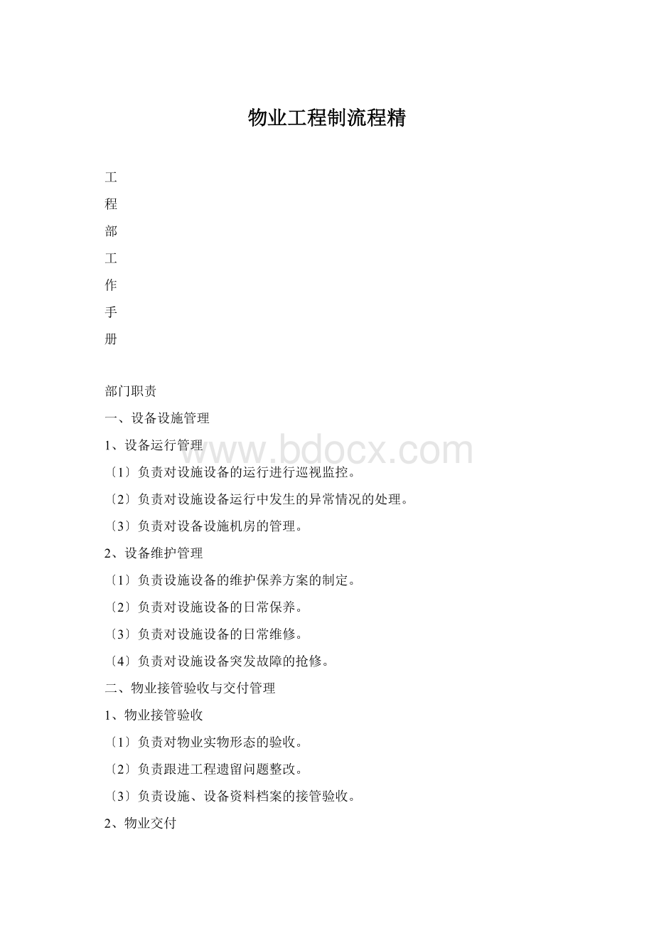 物业工程制流程精Word文档下载推荐.docx_第1页