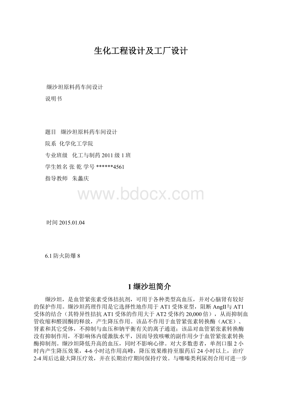 生化工程设计及工厂设计.docx