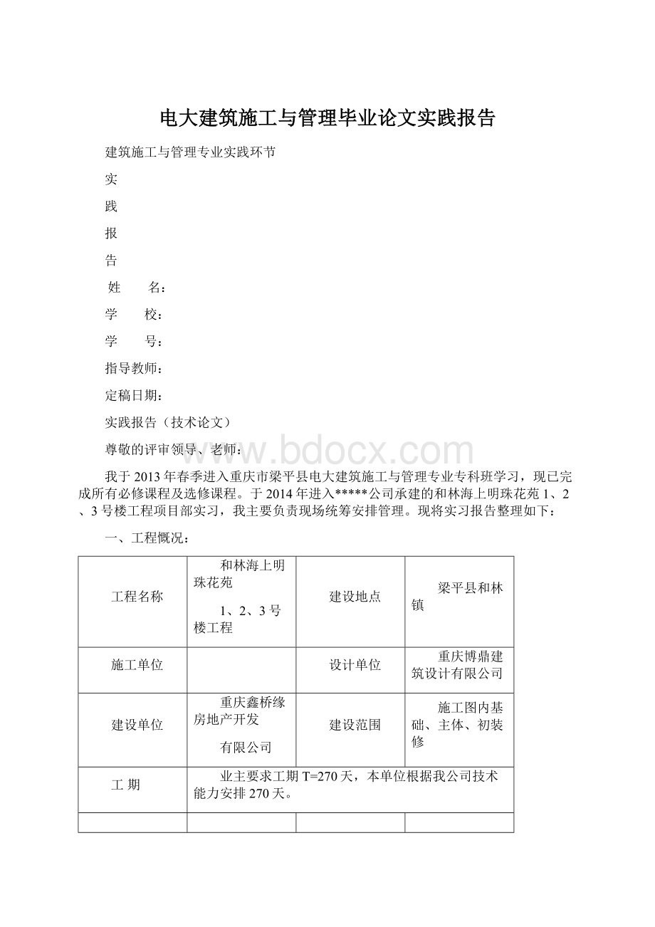 电大建筑施工与管理毕业论文实践报告.docx