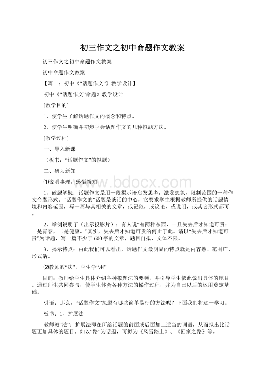 初三作文之初中命题作文教案.docx_第1页