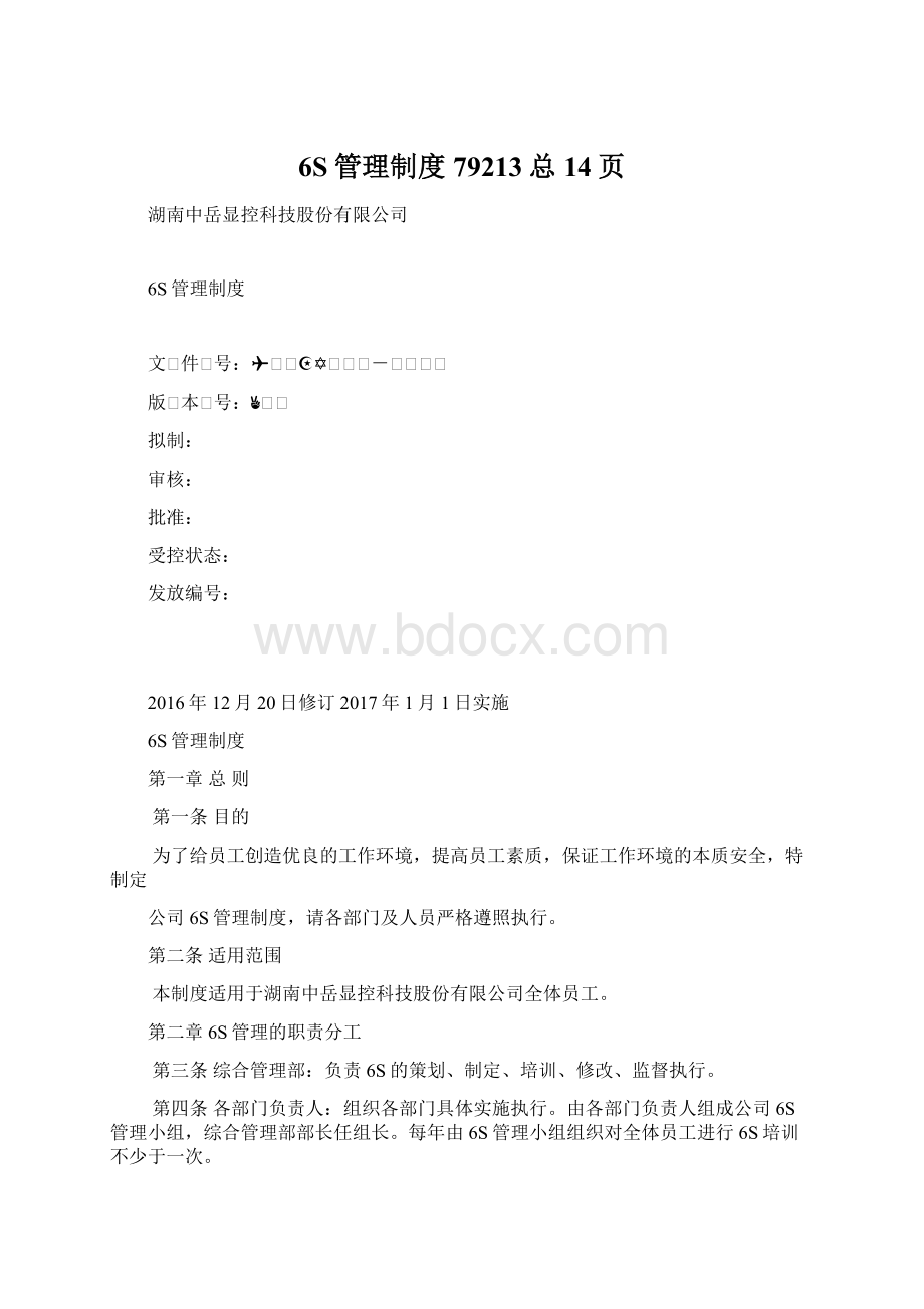 6S管理制度79213总14页.docx_第1页