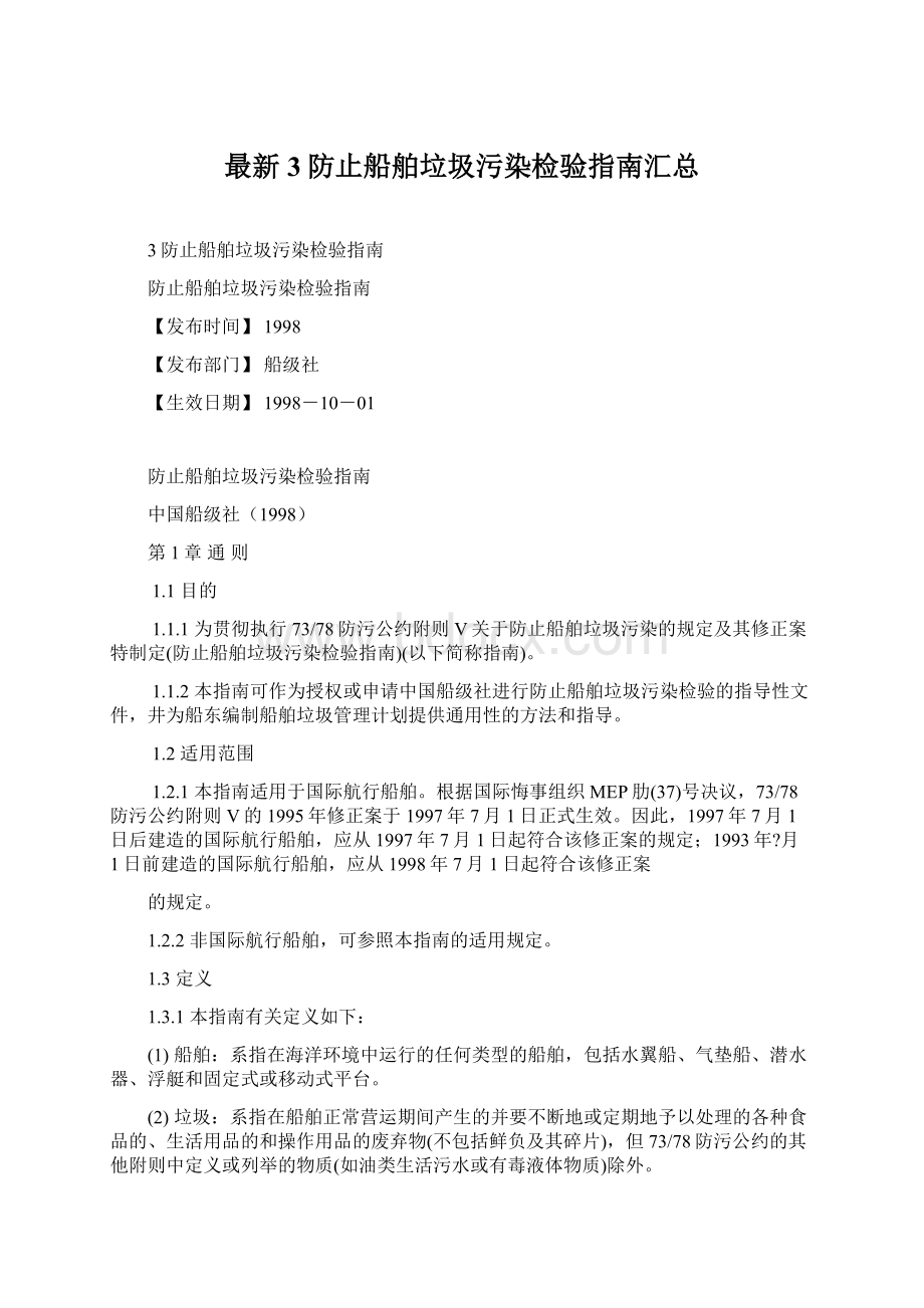 最新3防止船舶垃圾污染检验指南汇总Word格式文档下载.docx_第1页