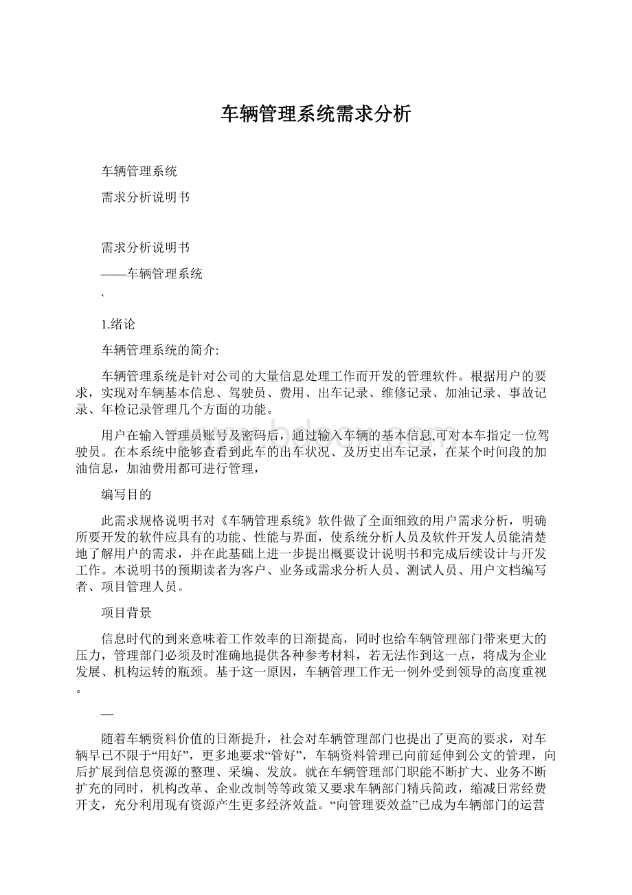 车辆管理系统需求分析Word格式文档下载.docx