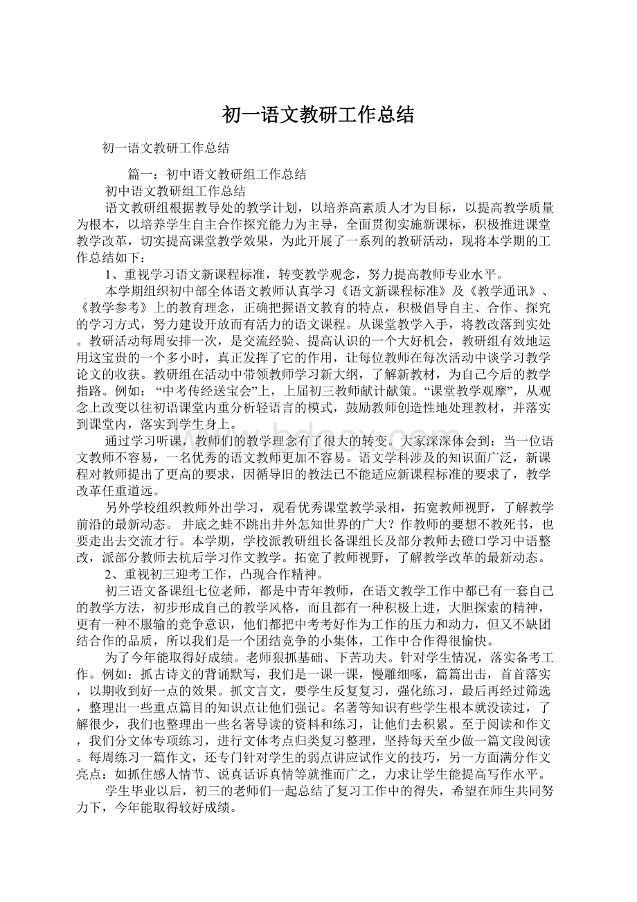 初一语文教研工作总结Word下载.docx