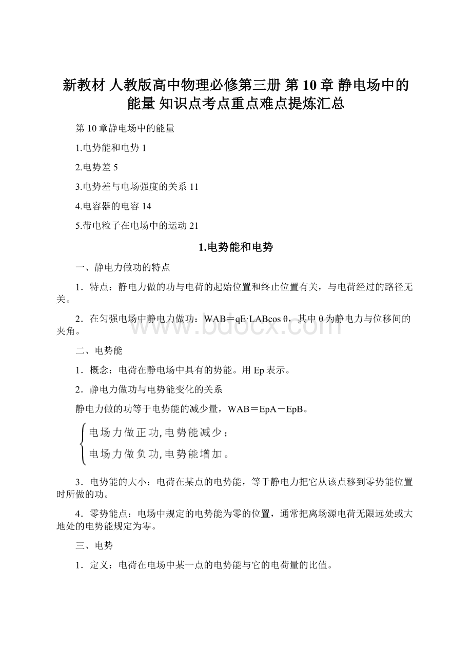 新教材 人教版高中物理必修第三册 第10章 静电场中的能量 知识点考点重点难点提炼汇总.docx