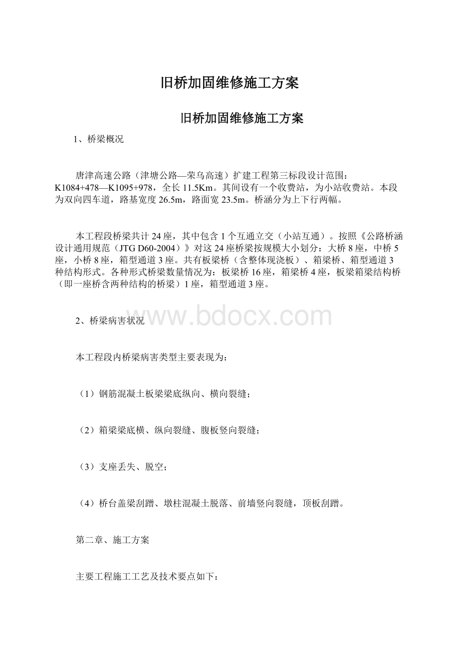 旧桥加固维修施工方案.docx_第1页