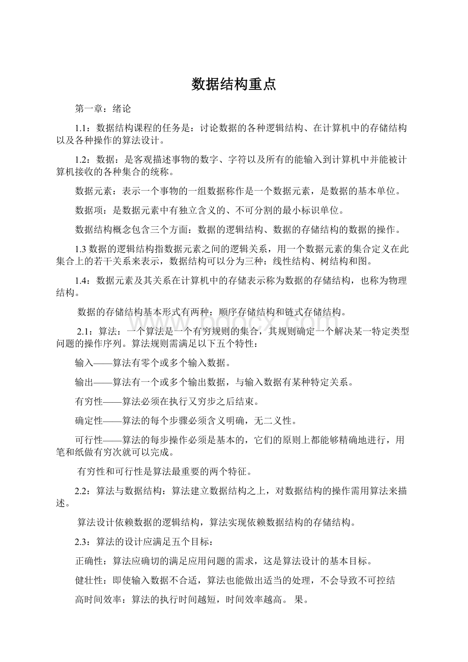 数据结构重点.docx_第1页