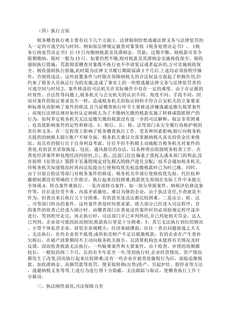 浅谈当前国税稽查工作存在的难点及对策Word下载.docx_第3页