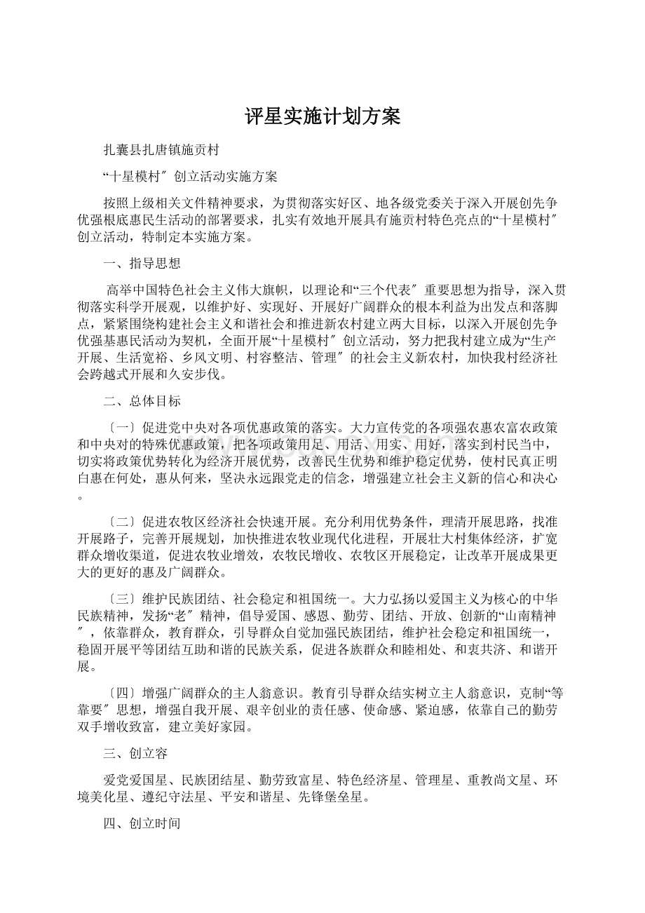 评星实施计划方案Word文档下载推荐.docx