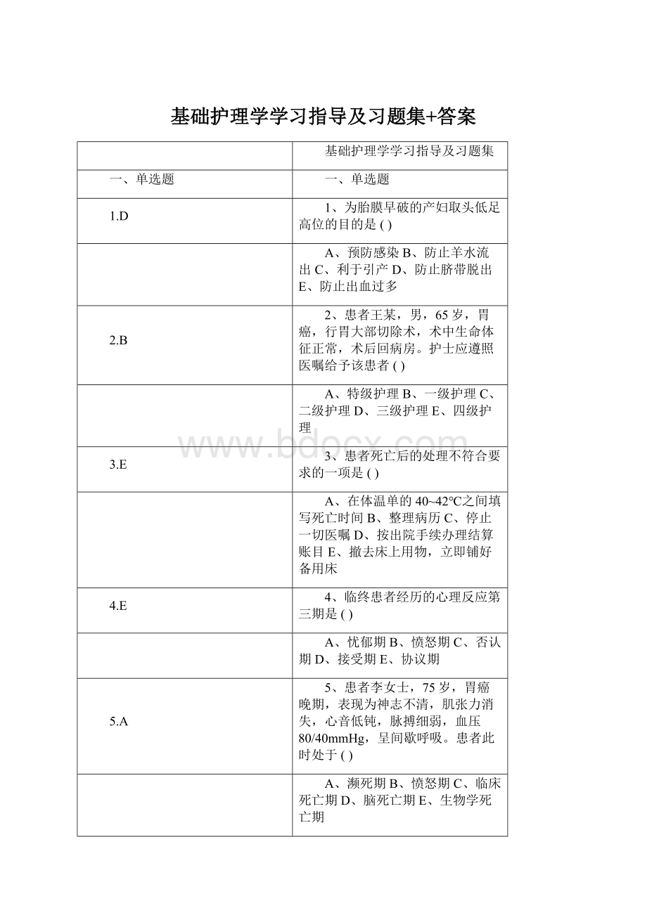 基础护理学学习指导及习题集+答案.docx