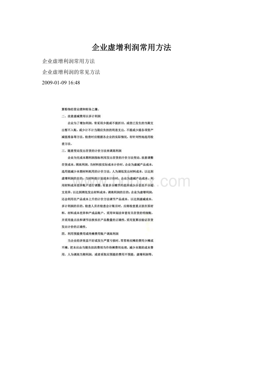 企业虚增利润常用方法.docx_第1页