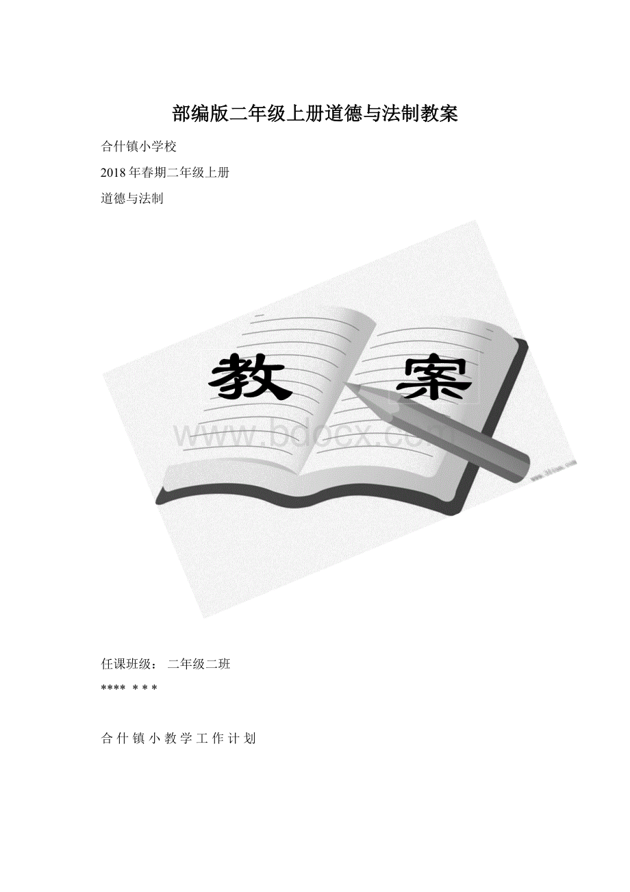 部编版二年级上册道德与法制教案.docx_第1页