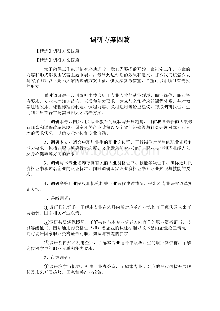 调研方案四篇.docx