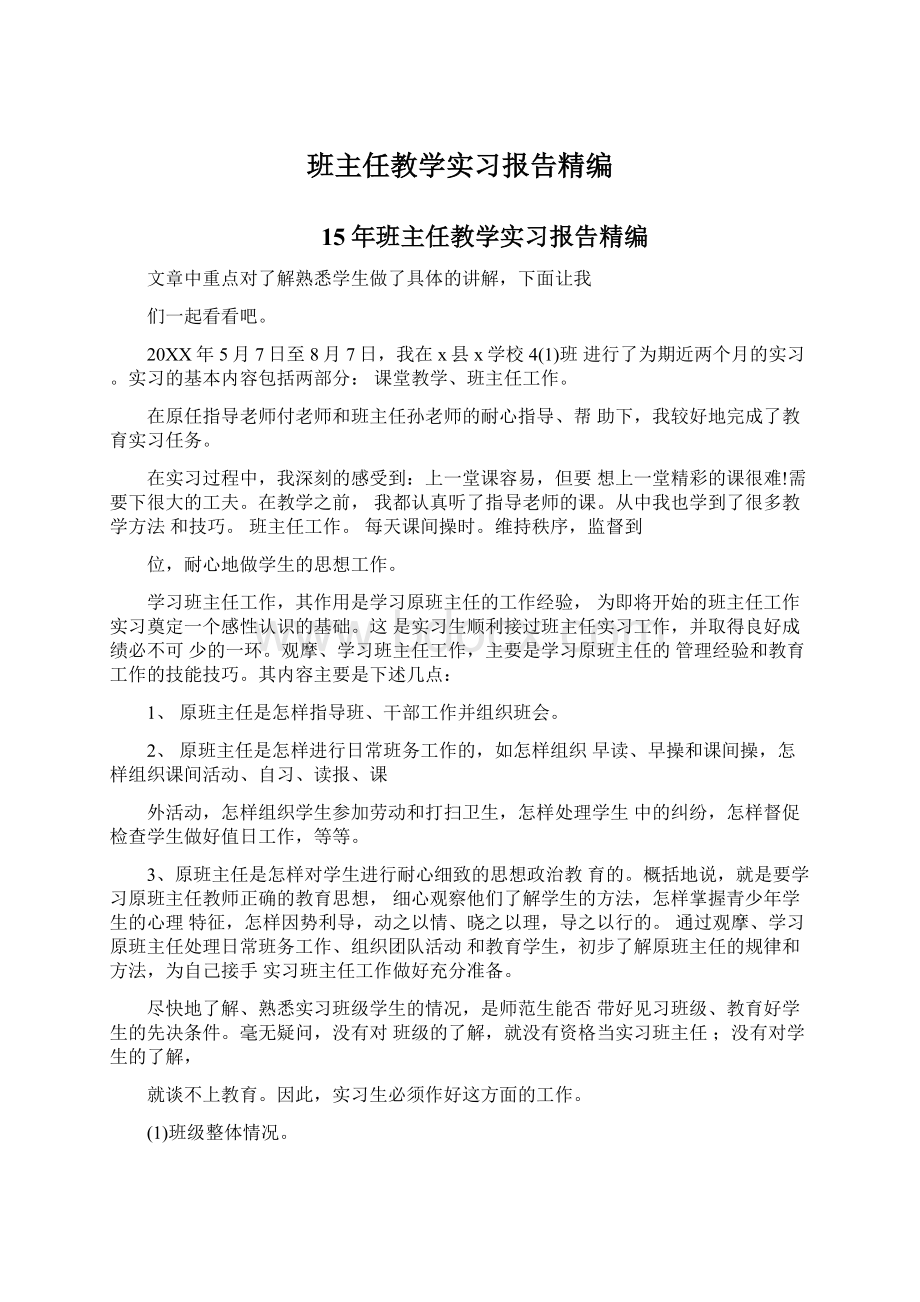 班主任教学实习报告精编Word格式.docx_第1页