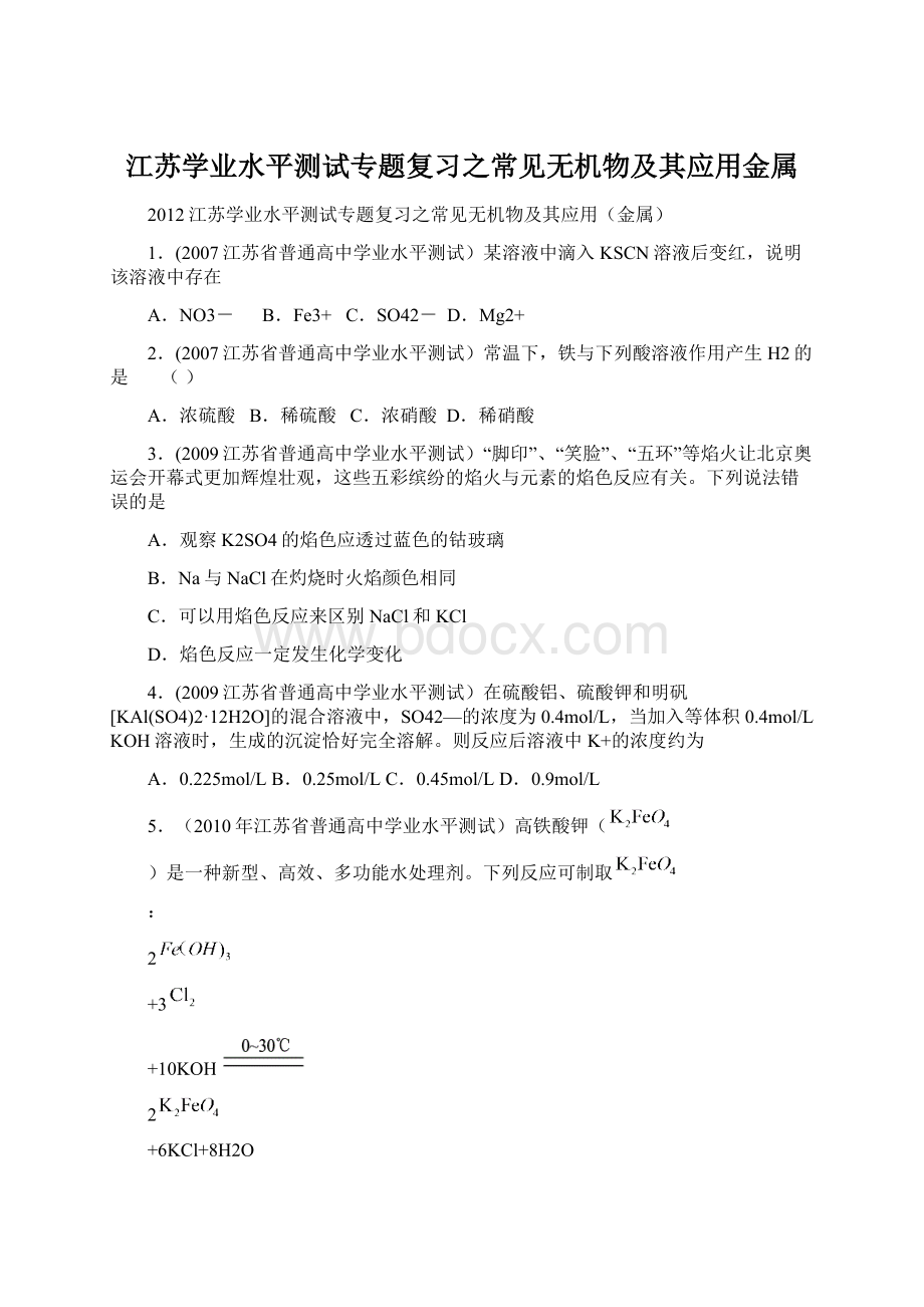 江苏学业水平测试专题复习之常见无机物及其应用金属Word文件下载.docx_第1页