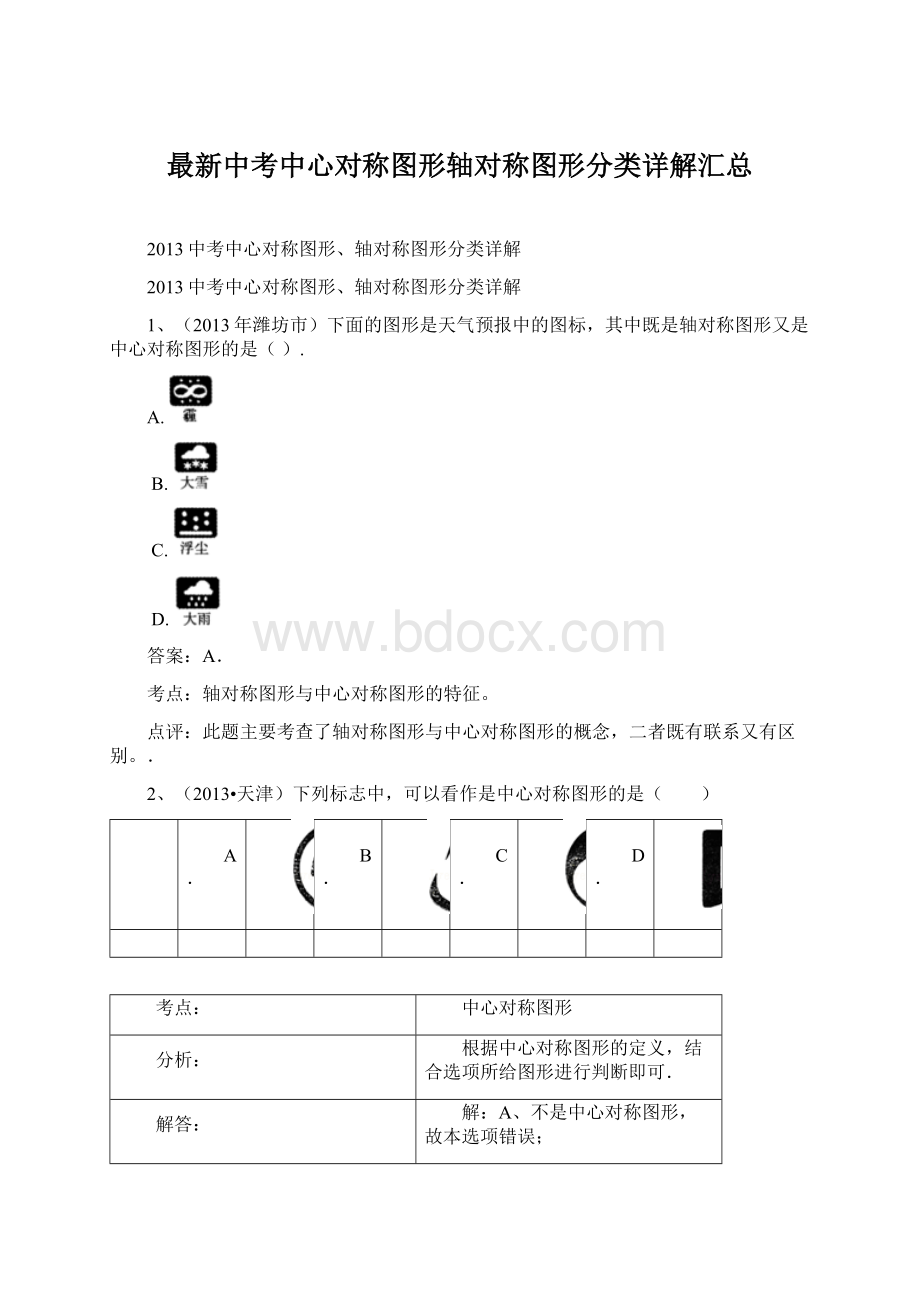 最新中考中心对称图形轴对称图形分类详解汇总.docx_第1页