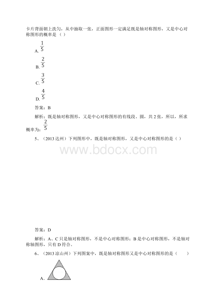 最新中考中心对称图形轴对称图形分类详解汇总Word下载.docx_第3页