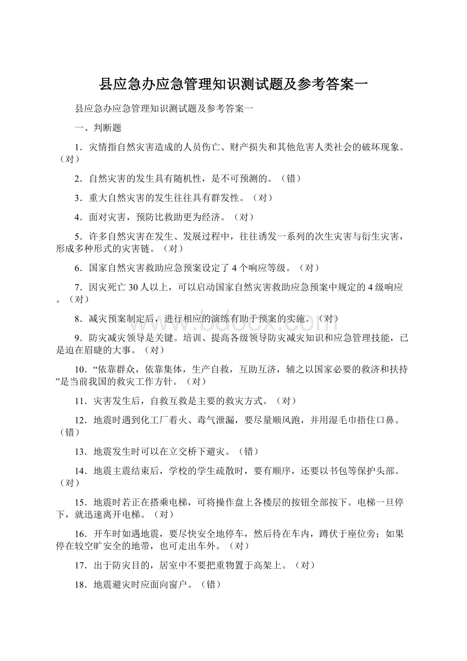 县应急办应急管理知识测试题及参考答案一.docx