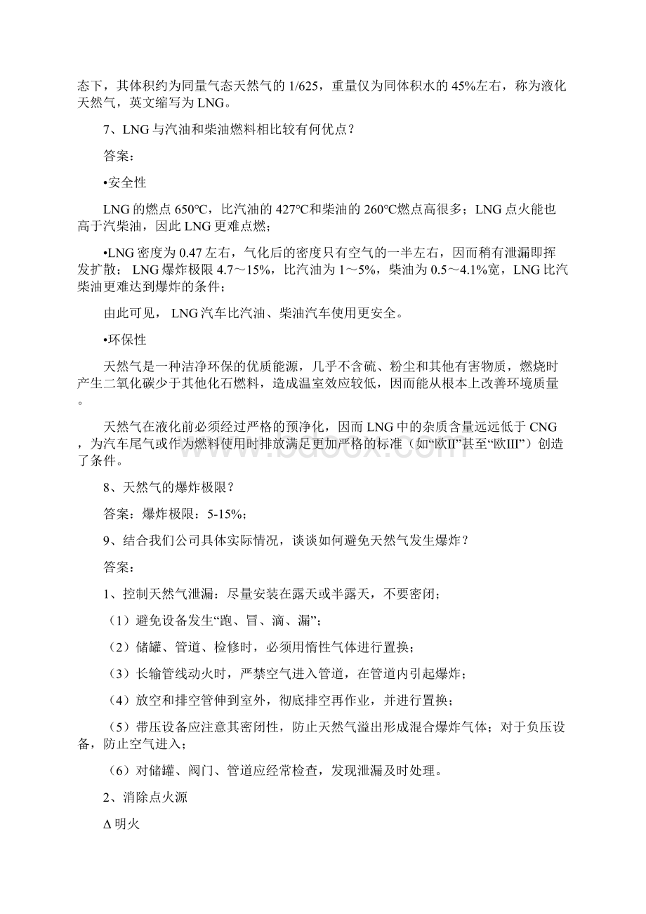 加气站考试试题及答案教学内容Word文档格式.docx_第2页