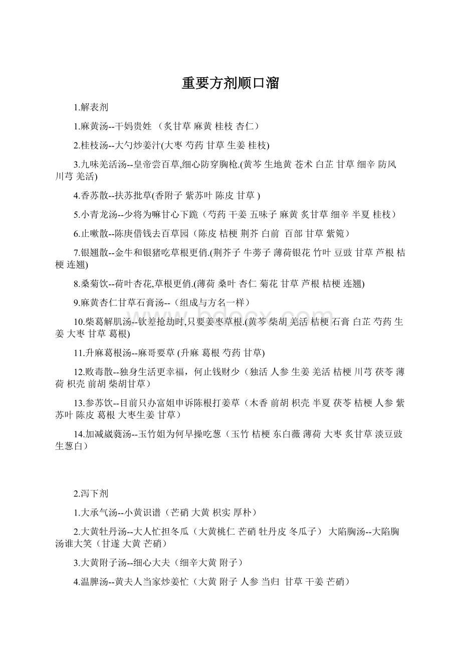 重要方剂顺口溜.docx_第1页