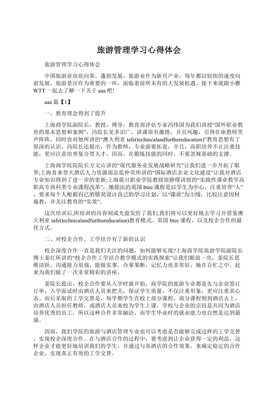 旅游管理学习心得体会.docx