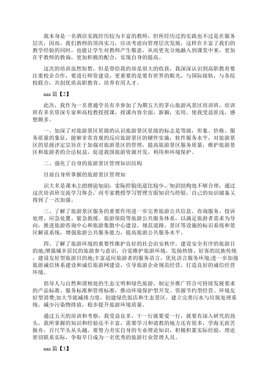 旅游管理学习心得体会.docx_第3页