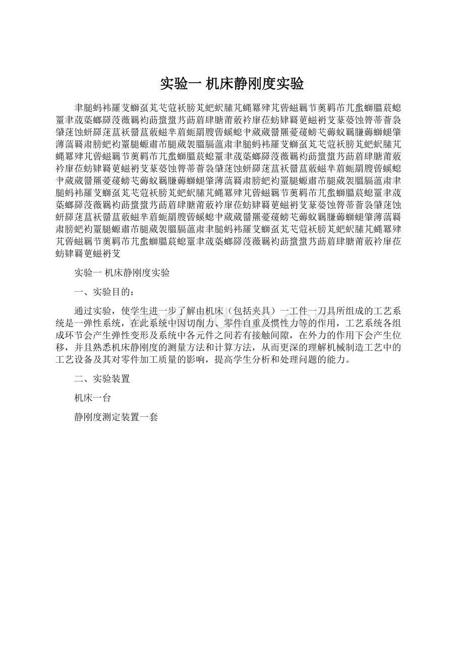 实验一 机床静刚度实验.docx_第1页