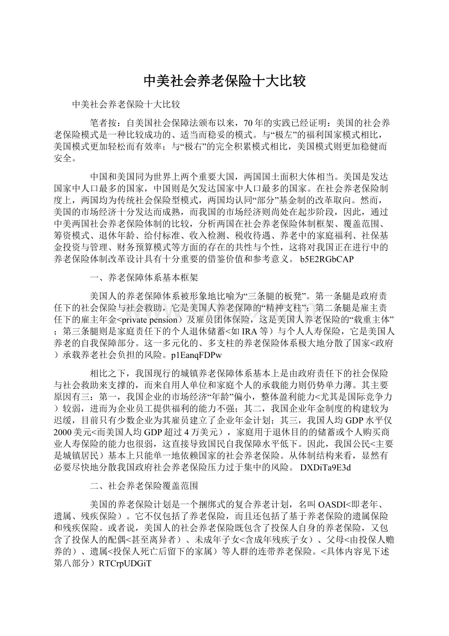 中美社会养老保险十大比较.docx_第1页