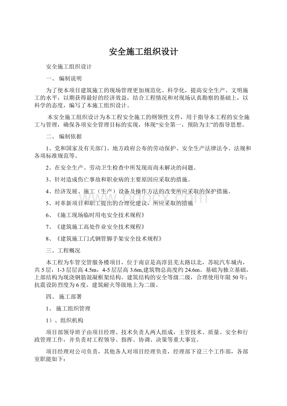 安全施工组织设计Word文档格式.docx_第1页