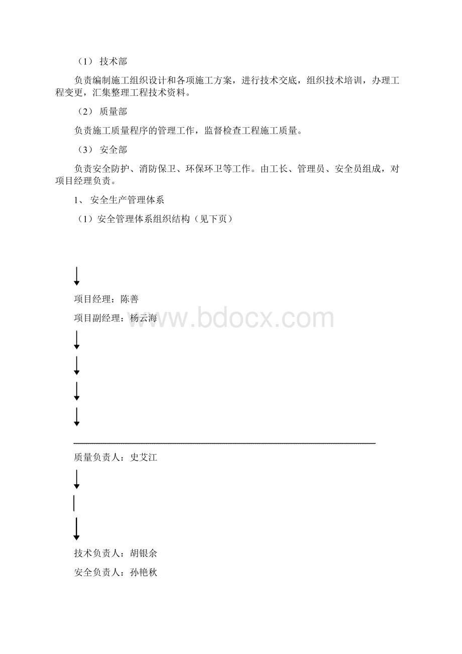 安全施工组织设计Word文档格式.docx_第2页